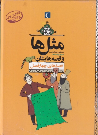 تصویر  پک مثل‌ها و قصه‌هایشان (12جلدی)